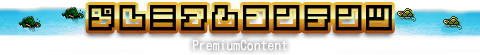プレミアムコンテンツ